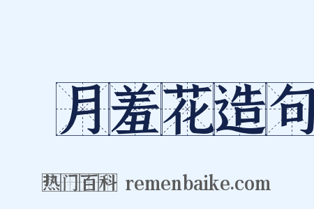 閉月羞花造句是什么意思的图片